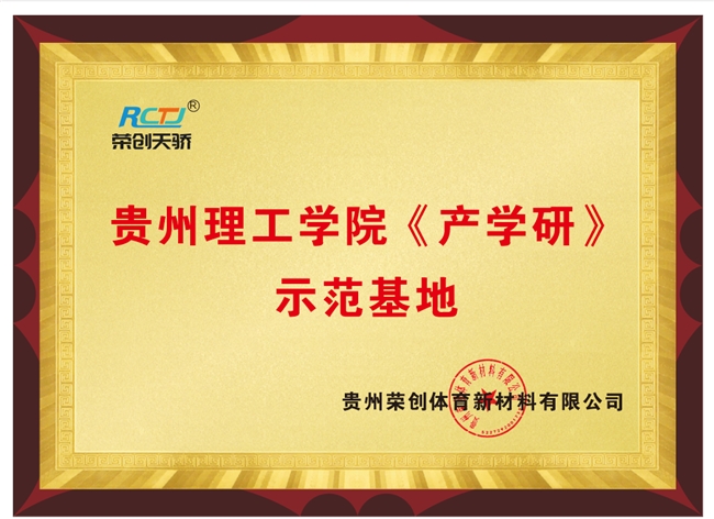 竞博官网首页“荣创天骄”体育新质料与贵州理工学院展开产学研树模基地协作