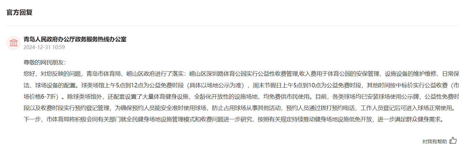 JBO竞博官网群众倡议拓宽全民健身“幸运半径”山东网友为体育设备空间“扩容”支招(图6)