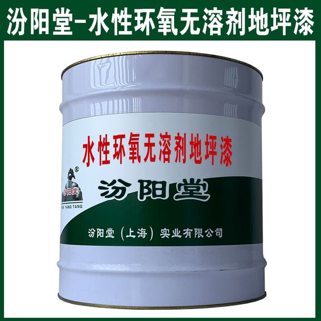 JBO竞博入口水性环氧无溶剂地坪漆施工前对空中停止预处置。